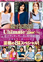 【人妻・中出し】恋する花嫁 Ultimate Best Vol.2 売上ランキングから8名特別厳選！超絶美形人妻がイキ倒す至極の8時間スペシャル！