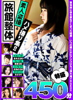 【配信専用】旅館整体 素人盗撮＆ハメ撮り集！！特盛450分｜メーカー：素人ナポリタンX