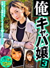 【配信専用】俺のキャバ嬢3 俺が釣った自慢のキャスト4名！成功記録250分！