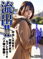 【配信専用】流出!!中出し大好き!可愛すぎるセフレのNTRハメ撮り動画!