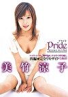 【AIリマスター版】【復刻版】Pride 美竹涼子
