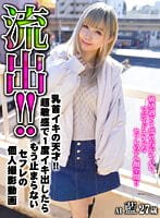 【配信専用】流出!!乳首イキの天才!!超敏感で1度イキ出したらもう止まらないセフレの個人撮影動画