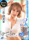 長瀬家3人姉妹エロ物語 三女・由美編 長瀬麻美
