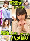 【配信専用】可愛さレベチ超極上娘とホテルハメ撮り