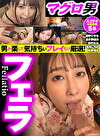 マグロ男 男が楽して気持ちぃプレイだけ厳選！ フェラ