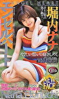 エンゼルハート やさしい想いで抱きしめて 堀内ナナ