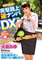 大倉みゆが行く！！突撃路上逆ナンパDX 丸の内編