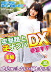 春宮すずが行く！！突撃路上逆ナンパDX