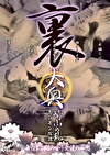 【AIリマスター版】裏大奥 崎山の乱 忍び寄る陰謀
