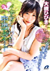 大槻ひびきとイチャLOVE中出しデート