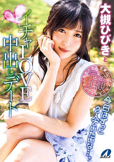 大槻ひびきとイチャLOVE中出しデート