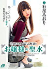 失禁SEXお漏らし解禁！！ お嬢様の聖水 有星あおり