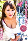 真性ドM＆Gカップ美乳なほのかとイチャLOVE中出しデート 三原ほのか