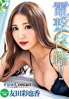 First Contact EROいい女のEROいいSEX 友田彩也香