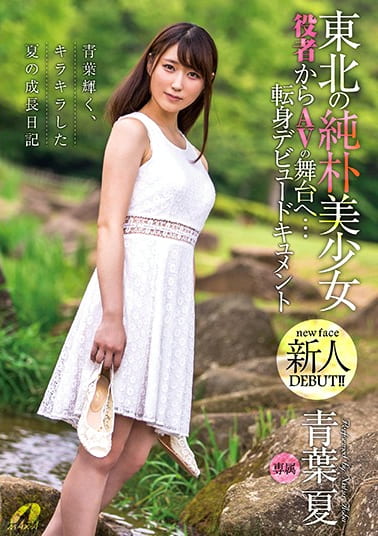 東北の純朴美少女 役者からAVの舞台へ･･･転身デビュードキュメント 青葉夏