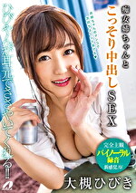 痴女姉ちゃんとこっそり中出しSEX 大槻ひびき｜バイノーラル録音