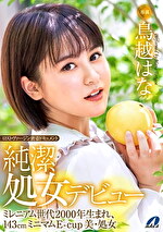 ロストヴァージン密着ドキュメント 純潔処女デビュー 鳥越はな