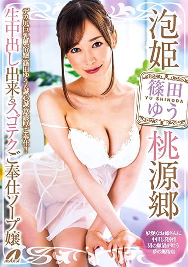 泡姫桃源郷 生中出し出来るスゴテクご奉仕ソープ嬢 篠田ゆう