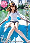 上・京・物・語 東京デビューからのAVデビュー 愛沢のあ