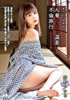 人妻中出し温泉不倫旅行 紺野ひかる