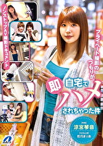 プライベート撮影のつもりが自宅で即ハメされちゃった件 涼宮琴音（若月まりあ）