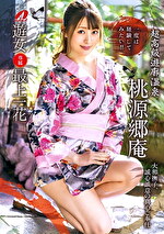 超高級遊廓温泉 桃源郷庵 最上一花