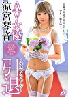 AV女優 涼宮琴音 引退 ～ラストメッセージ～