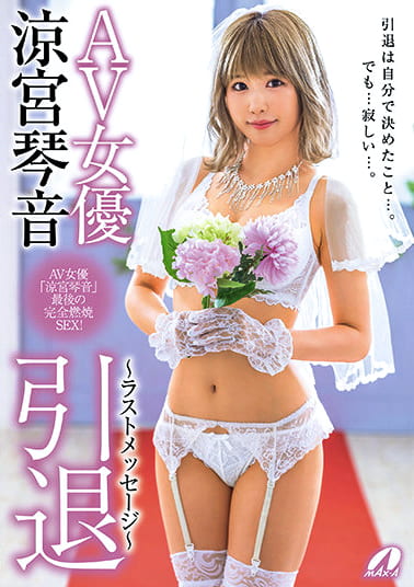 AV女優 涼宮琴音 引退 ～ラストメッセージ～