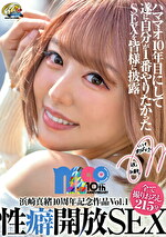 浜崎真緒10周年記念作品Vol.1 性癖開放SEX