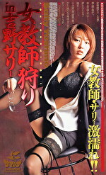 【AIリマスター版】女教師狩り in 吉野サリー 女教師・サリー激濡れ！！