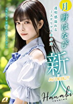 新人AV DEBUT「私もAV女優になれますか？」 月野はなび