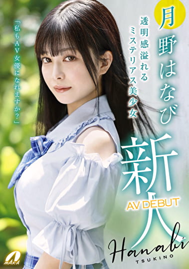 新人AV DEBUT「私もAV女優になれますか？」 月野はなび
