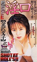 【AIリマスター版】淫口 金沢文子