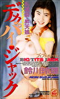【AIリマスター版】デカパイ・ジャック 乳滅裂・昇天娘 鈴川玲理