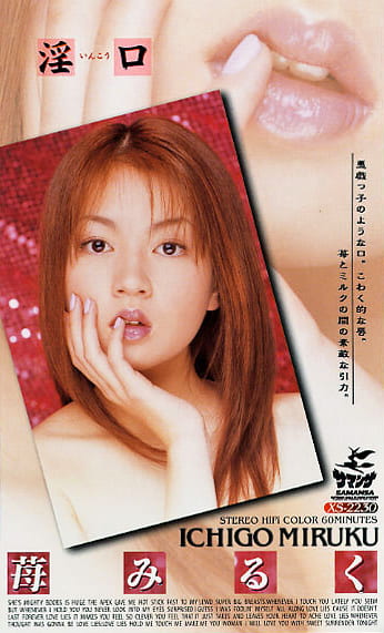 【AIリマスター版】淫口 苺みるく