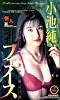 【AIリマスター版】乳フェイス 小池純