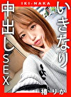 IKI-NAKA いきなり中出しSEX 椿りか