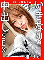 IKI-NAKA いきなり中出しSEX 椿りか