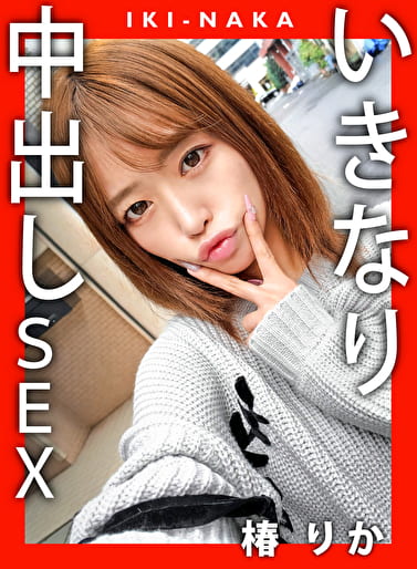 IKI-NAKA いきなり中出しSEX 椿りか