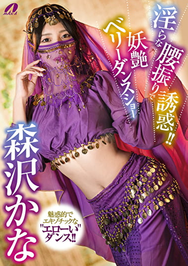 淫らな腰振りで誘惑!!妖艶ベリーダンスショー 森沢かな