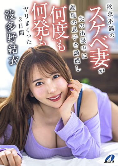 欲求不満のスケベ妻が夫の出張中に義理の息子を誘惑し何度も何発もヤリまくった2日間 波多野結衣