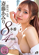BEST OF 斎藤あみり 8本番4時間
