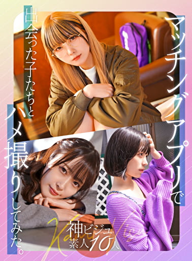 【配信専用】マッチングアプリで出会った子たちとハメ撮りしてみた。 神ビジュ素人10人