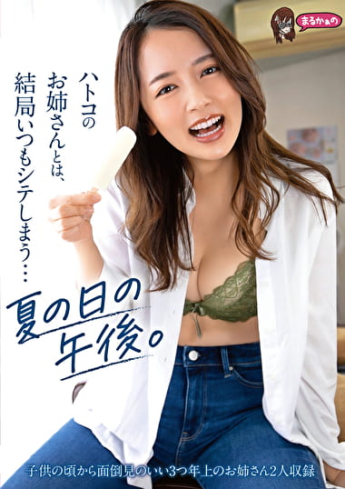 ハトコのお姉さんとは、結局いつもシテしまう･･･夏の日の午後。