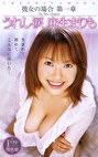 彼女の場合 第一章 うれし涙 麻生まりも