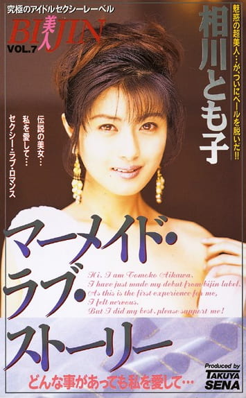 マーメイド・ラブ・ストーリー 相川とも子