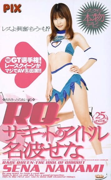 RQ サーキットのアイドル 名波せな