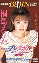 プレタポルテ～究極の美女～ 桐島えりか｜メーカー：メディアステーション