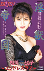 淫獣帝国～エンドレスラブ～相川とも子｜メーカー：メディアステーション