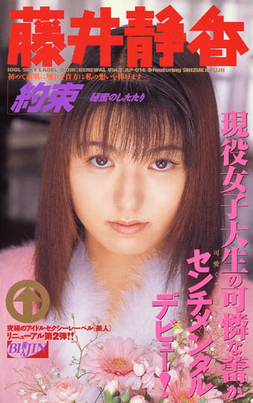約束 ～秘密のしたたり～ ’藤井静香